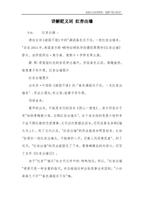 详解贬义词 红杏出墙