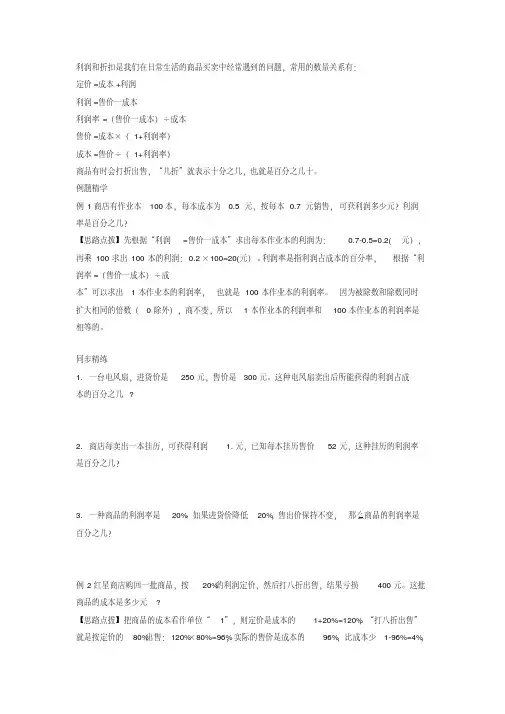 (完整版)同步奥数培优六年级上第十二讲百分数(利润和折扣)