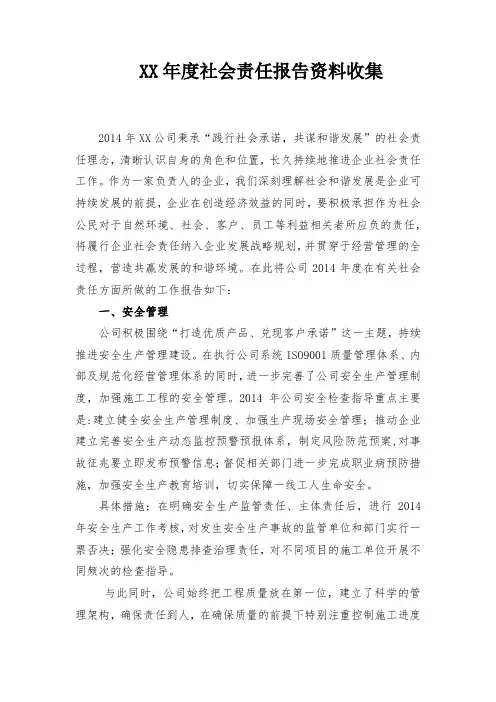 房地产年度社会责任报告