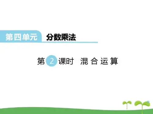 【冀教版五年级数学下册】第四单元  分数乘法 第2课时 混合运算PPT精品课件