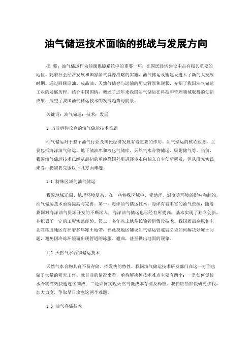 油气储运技术面临的挑战与发展方向
