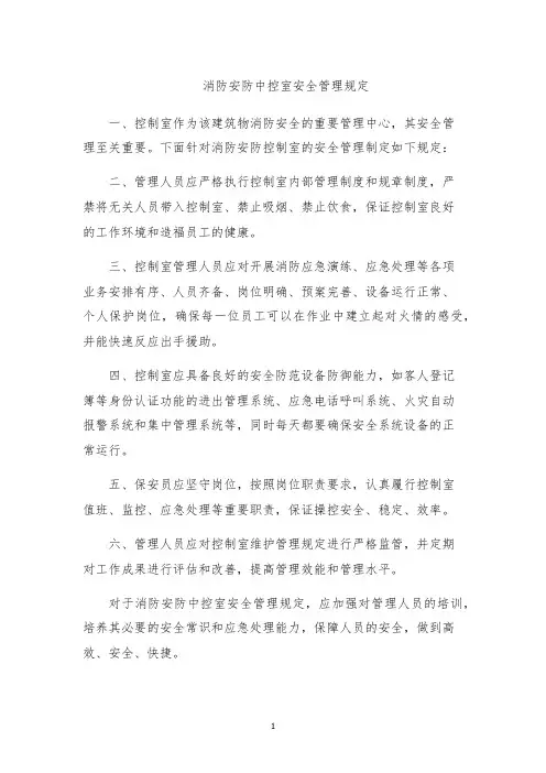 消防安防中控室安全管理规定