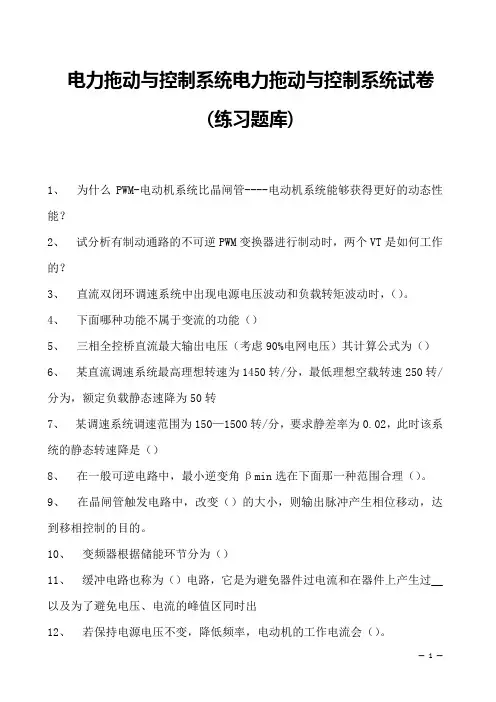 电力拖动与控制系统电力拖动与控制系统试卷(练习题库)(2023版)
