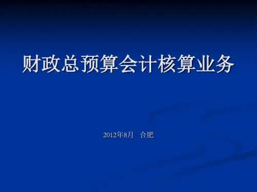 财政总预算会计相关知识 - 利辛县财政局