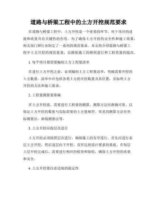 道路与桥梁工程中的土方开挖规范要求