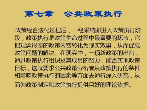 第7章 公共政策执行《公共政策学》PPT课件