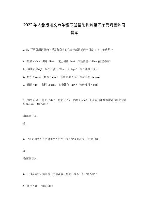 2022年人教版语文六年级下册基础训练第四单元巩固练习答案