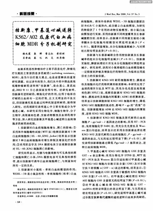 拮新康、甲基莲心碱逆转K562／A02及原代白血病细胞MDR分子机制研究