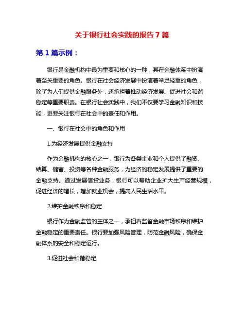 关于银行社会实践的报告7篇