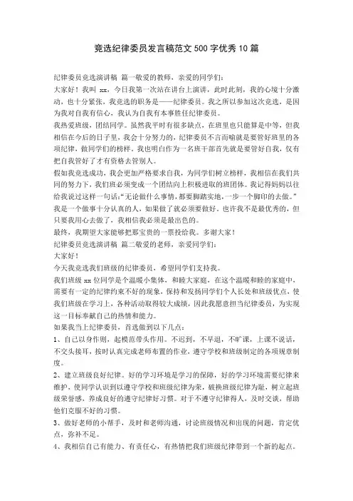竞选纪律委员发言稿范文500字优秀10篇