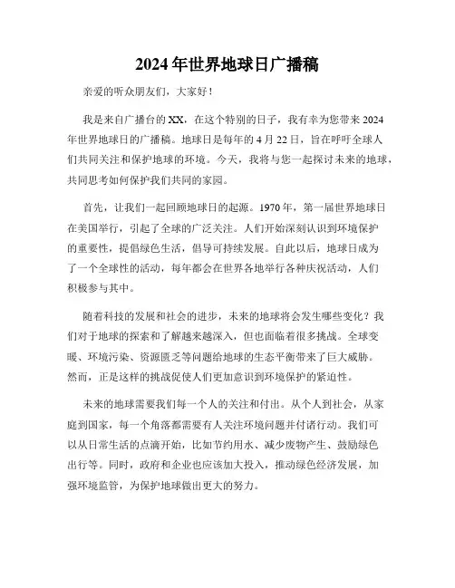 2024年世界地球日广播稿