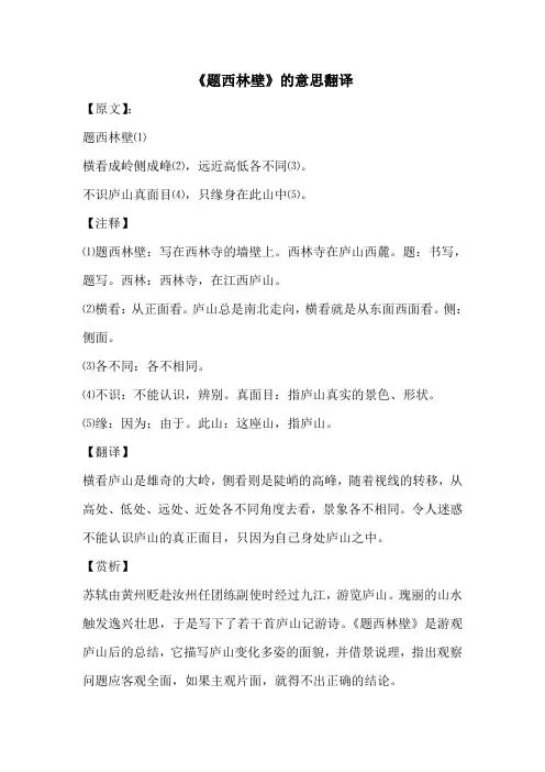 《题西林壁》的意思翻译