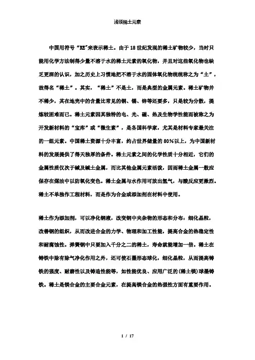 【精品】浅谈稀土元素
