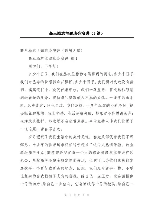 高三励志主题班会演讲(3篇)