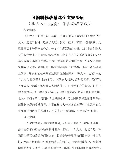 整本书阅读《和大人一起读》优质课教学设计全