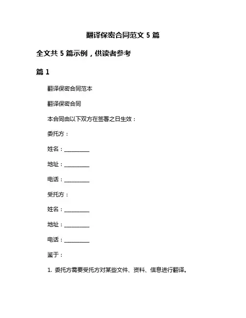 翻译保密合同范文5篇