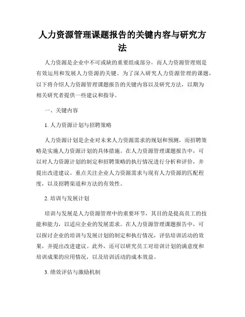 人力资源管理课题报告的关键内容与研究方法