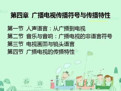 第四章广播电视传播符号与传播特性PPT课件