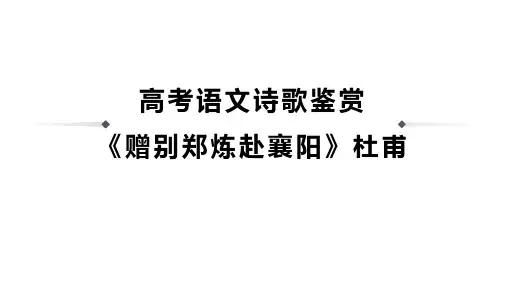 高考语文诗歌鉴赏《赠别郑炼赴襄阳》杜甫
