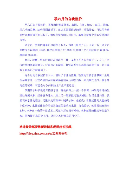 孕六月的自我监护
