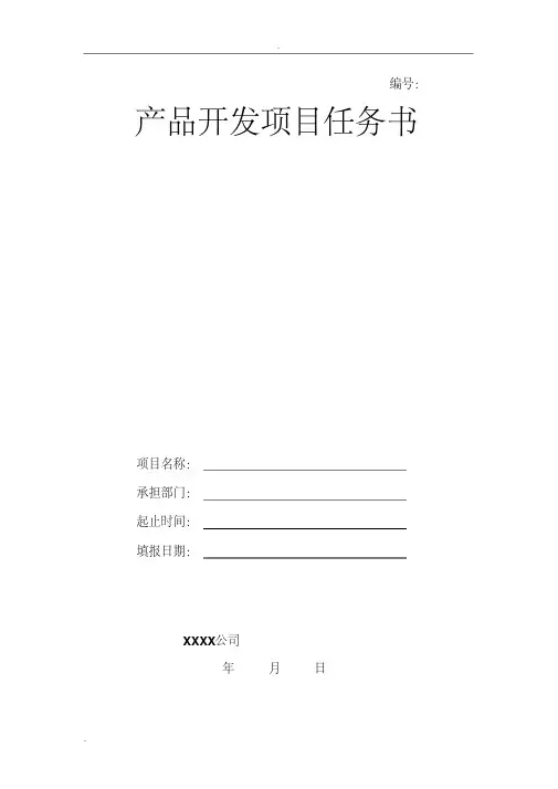 研发项目任务书模板