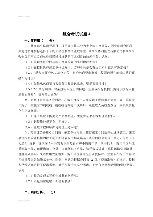 (整理)交通部公路工程监理工程师考试《综合考试》题4及答案