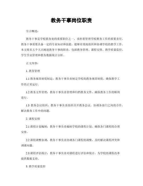 教务干事岗位职责