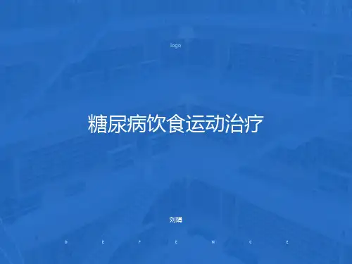 糖尿病饮食运动ppt课件