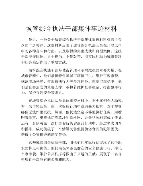 城管综合执法干部集体事迹材料