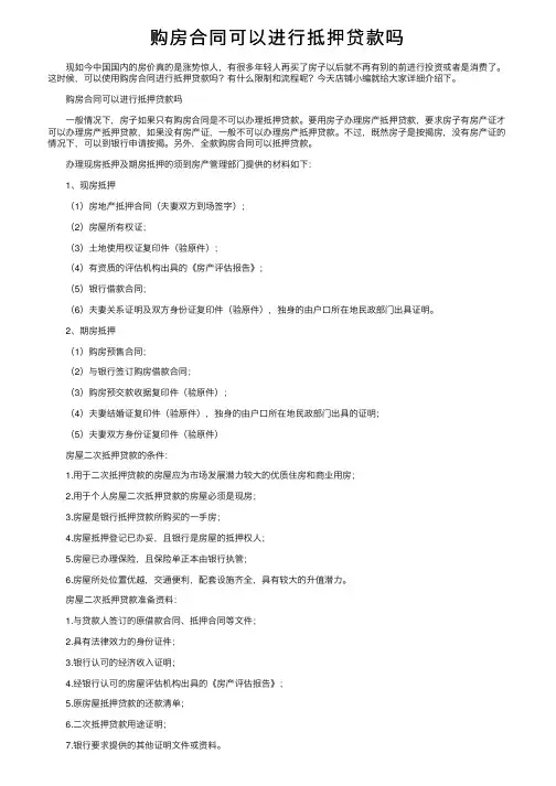 购房合同可以进行抵押贷款吗