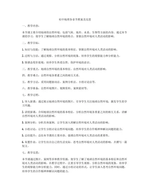 初中地理各章节教案及反思