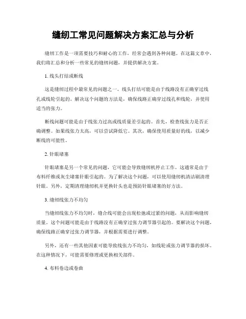 缝纫工常见问题解决方案汇总与分析
