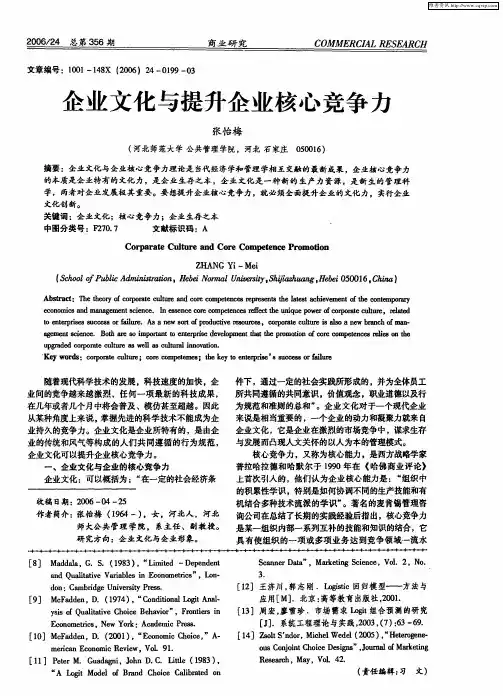 企业文化与提升企业核心竞争力