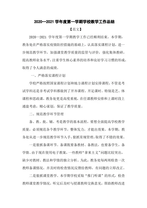 2020—2021学年度第一学期学校教学工作总结.【范文】