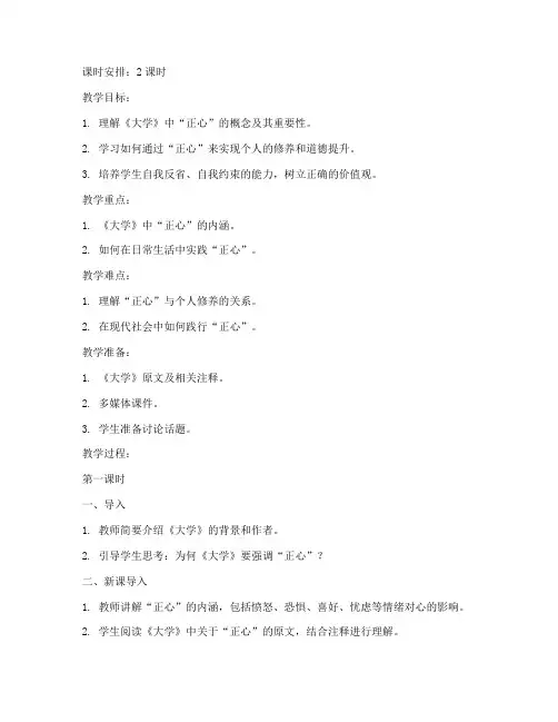 国学经典《大学》正心教案