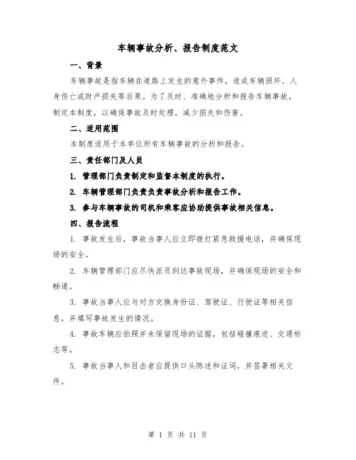 车辆事故分析、报告制度范文(4篇)