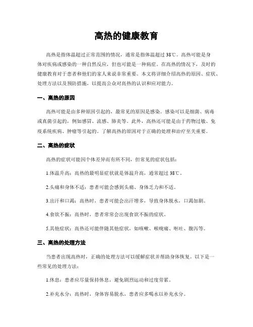 高热的健康教育