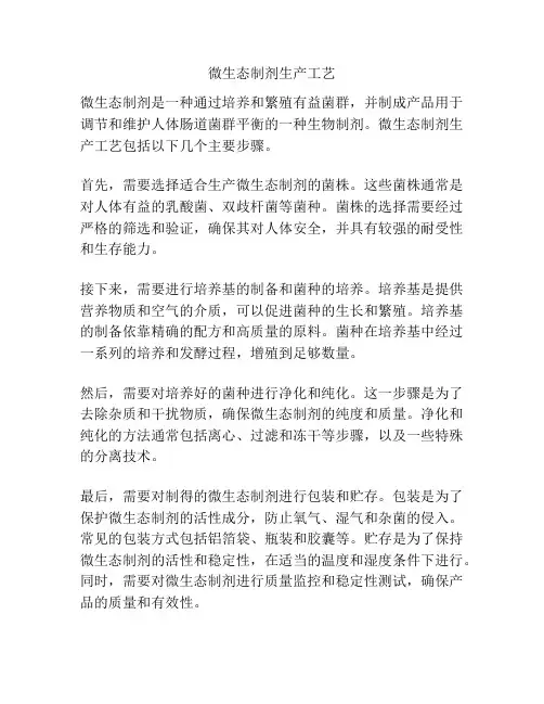 微生态制剂生产工艺