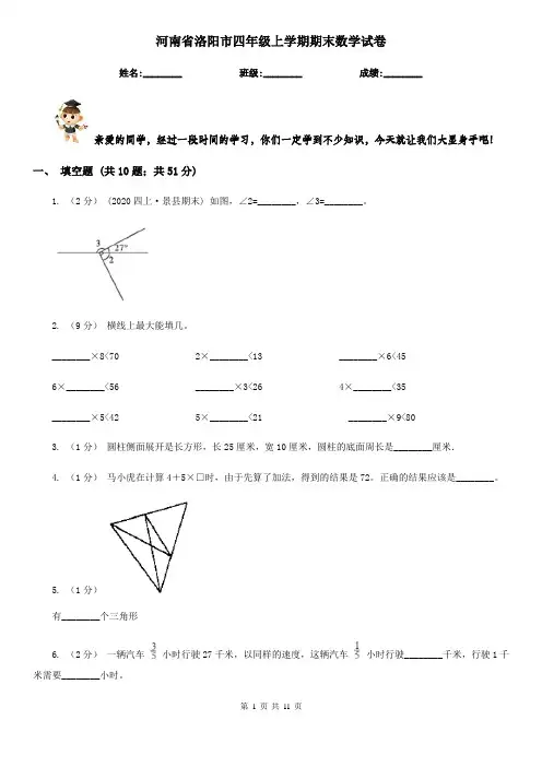 河南省洛阳市四年级上学期期末数学试卷