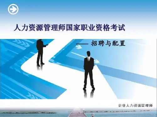 人力资源师二级授课教材 招聘与甄选PPT课件