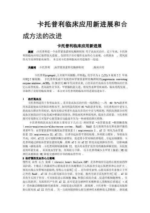 卡托普利临床应用新进展和合成方法的改进