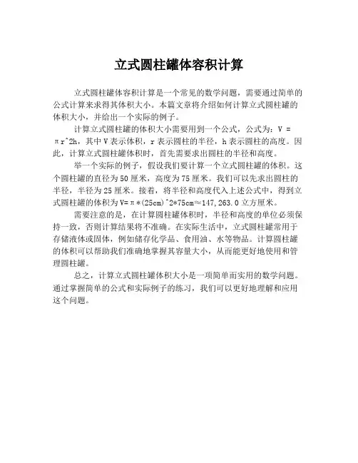 立式圆柱罐体容积计算