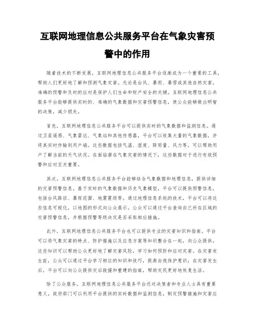 互联网地理信息公共服务平台在气象灾害预警中的作用