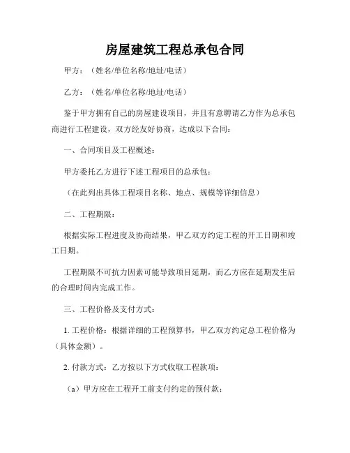房屋建筑工程总承包合同