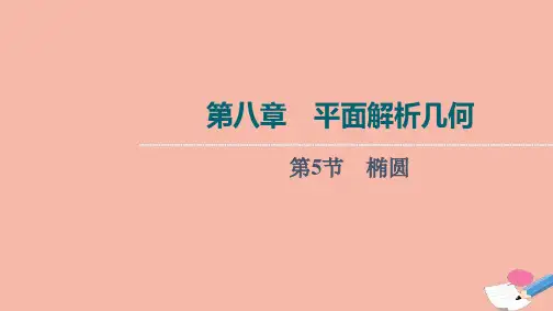 新教材高考数学一轮复习第8章平面解析几何第5节椭圆课件新人教B版