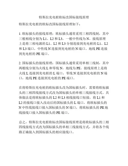特斯拉充电桩欧标改国标接线原理