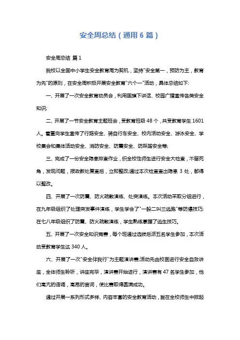 安全周总结(通用6篇)