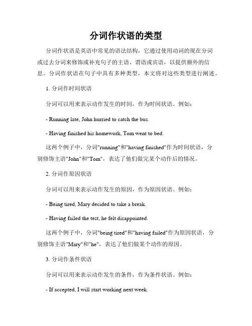 分词作状语的类型