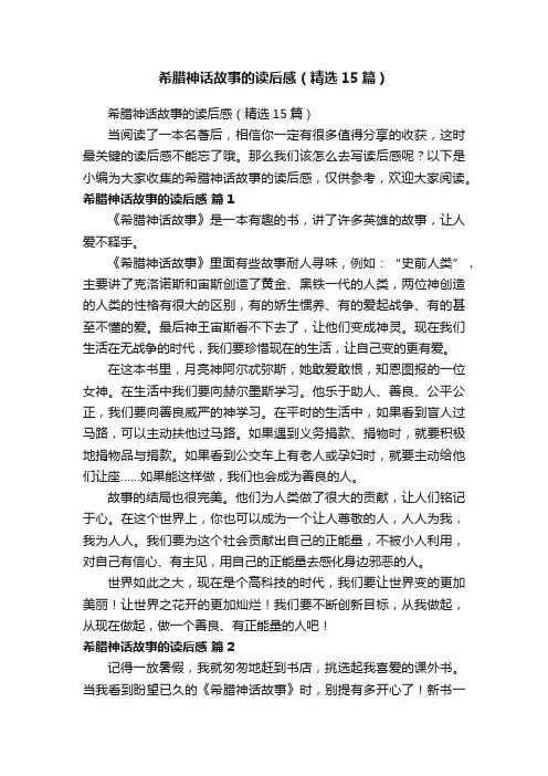 希腊神话故事的读后感（精选15篇）