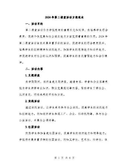 2024年第二课堂活动方案范本(二篇)